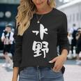 水野 名字 名前入り 家族お揃い 面白tシャツ ギャグ ネタ ウケ狙い 贈り物 ギフト 面白い おもしろ 長袖Tシャツ 彼女への贈り物