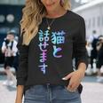 猫と話せます 面白いtシャツ 文字入り メンズ おもしろ 面白い 服 オリジナル おもしろグッズ 文字 長袖Tシャツ 彼女への贈り物