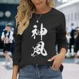 神風 漢字 応援 お揃い 文字入り 黒 他カラー メンズ レディース 大きいサイズ 筆文字 長袖Tシャツ 彼女への贈り物