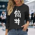 筒井 名字 名前入り 面白tシャツ おもしろ 家族 お揃い ギャグ ネタ ウケ狙い 贈り物 メンズ 面白い 長袖Tシャツ 彼女への贈り物