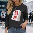 筒井 苗字 麻雀 牌 おもしろ グッズ 服 筆文字 面白いtシャツ 文字入り 面白い 文字 ネタ メンズ 長袖Tシャツ 彼女への贈り物