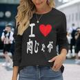 肉じゃが好き 肉じゃがいも煮込み 肉じゃが 長袖Tシャツ 彼女への贈り物