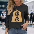 藤原 苗字 将棋 駒 おもしろ 棋士 グッズ 服 筆文字 面白いtシャツ 文字入り 面白い 文字 ネタ メンズ 長袖Tシャツ 彼女への贈り物