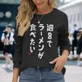 週８でラーメンが食べたい ラーメン ラーメン好き ネタ ラーメンオタク 麺好き ジョーク おもしろ 長袖Tシャツ 彼女への贈り物