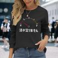 酒が足りません 面白い酒 面白いtシャツ 酒 メンズ おもしろ 筆文字 面白い 服 オリジナル おもしろグッズ 文字 長袖Tシャツ 彼女への贈り物