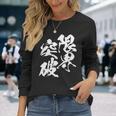 限界突破 面白いtシャツ 文字入り メンズ おもしろ 筆文字 面白い 服 おもしろグッズ 文字tシャツ ネタ 部活 勉強 長袖tシャツ 長袖Tシャツ 彼女への贈り物