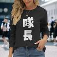 隊長 文字 おもしろ 長袖Tシャツ 彼女への贈り物