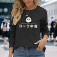 面白い 「コーラ中毒」おもしろギャグ-ジョーク 漢字 コーラ中毒 文字入り 長袖Tシャツ 彼女への贈り物