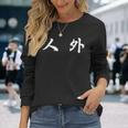 面白い 「人 外」おもしろギャグ-ジョーク 漢字 人 外 文字入り 長袖Tシャツ 彼女への贈り物