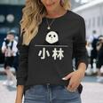 面白い 「小林」おもしろギャグ-ジョーク 漢字 小林 文字入り 長袖Tシャツ 彼女への贈り物