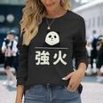 面白い 「強火」おもしろギャグ-ジョーク 漢字 つよび 文字入り 長袖Tシャツ 彼女への贈り物