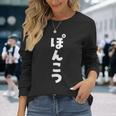面白いtシャツ ぽんこつ 文字入り メンズ おもしろ 面白い 服 おもしろグッズ 文字tシャツ ネタ 長袖Tシャツ 彼女への贈り物