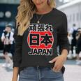 頑張れ 日本 Japan【がんばれ ニッポン】 日の丸 国旗【ジャパン】応援団 デザイン スポーツ イベント 長袖Tシャツ 彼女への贈り物