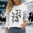 「ここをキャンプ地とする」文字入り おもしろ 筆文字 面白い 服 面白い 長袖Tシャツ 彼女への贈り物