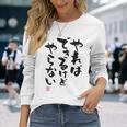 「やればできるけどやらない」面白い 筆文字 ユーモア満点 背面に文字入りデザイン おもしろ プリント 長袖Tシャツ 彼女への贈り物