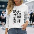 「大阪弁話せます」おもしろ 筆文字！服 面白い文字入り 長袖Tシャツ 彼女への贈り物