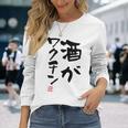 「酒がワクチン」文字入り おもしろ 筆文字 面白い 服 面白い 長袖Tシャツ 彼女への贈り物