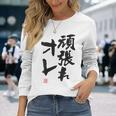 「頑張れオレ」おもしろ 筆文字！服の裏面に面白い文字入り 長袖Tシャツ 彼女への贈り物