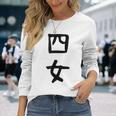 【四女】妹さん 妹 姉妹 親 親子 娘 家族 お揃い ペアルック 家族写真 ギャグ ネタ ウケ狙い 文字 おもしろ 長袖Tシャツ 彼女への贈り物