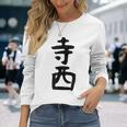 【寺西】苗字 名字 家族お揃い ギャグ ネタ ウケ狙い 面白い 名前 おもしろ 長袖Tシャツ 彼女への贈り物
