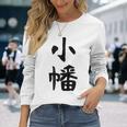 【小幡】苗字 名字 家族お揃い ギャグ ネタ ウケ狙い 面白い 名前 おもしろ 長袖Tシャツ 彼女への贈り物