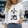 【小池】名字 家族お揃い ギャグ ネタ ウケ狙い 贈り物 ギフト 面白い おもしろ 長袖Tシャツ 彼女への贈り物