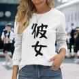 【彼女】カップル お揃い ペア コーデ 面白い 文字 おもしろ 文字入り ギャグ ネタ ウケ狙い 笑える 遊び心 長袖Tシャツ 彼女への贈り物