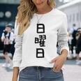 【日曜日】曜日 一週間 毎日 週間 日本語 ギャグ ネタ ウケ狙い 文字入れ 文字入り 面白い 文字 おもしろ 毎日の 長袖Tシャツ 彼女への贈り物