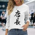 【背面】 店長 おもしろ 長袖Tシャツ 彼女への贈り物