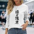 【膝が限界】筆文字 面白い ネタ 文字入り 老人 初老 おもしろ 笑える 還暦 古希 ギャグ ウケ狙い お笑い ふざけ 長袖Tシャツ 彼女への贈り物
