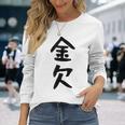 【金欠】文字 面白い ネタ 文字入り おもしろ 笑える 文字入れ ユーモア ギャグ ウケ狙い ふざけ お笑い 言葉 長袖Tシャツ 彼女への贈り物