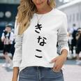 おもしろtシャツ【きなこ】面白い 可愛い 文字 ひらがな ギャグ ネタ ウケ狙い 笑える 笑いが取れる 長袖Tシャツ 彼女への贈り物