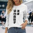 ほぼ父の遺伝子 親子ユーモア 名言 長袖Tシャツ 彼女への贈り物