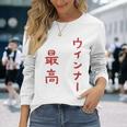 ウインナー最高 長袖Tシャツ 彼女への贈り物