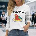 オウムライス ダジャレ ジョーク 親父ギャグ おやじギャグ オウム好き オウム 鳥好き おもしろ ネタ 長袖Tシャツ 彼女への贈り物