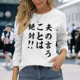 夫の言うことは絶対 バレンタインのプレゼント 長袖Tシャツ 彼女への贈り物