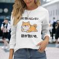 朝に弱いんじゃない 朝が強いの 柴犬 犬好き おもしろ ネタ ジョーク ギャグ かわいい 長袖Tシャツ 彼女への贈り物