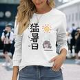 猛暑日（もうしょび） 長袖Tシャツ 彼女への贈り物