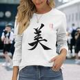 美 日本漢字美 本格日本書道 長袖Tシャツ 彼女への贈り物