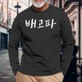 Baegopa I'm Hungry 韓国語ハングル Kdrama 長袖Tシャツ 高齢者への贈り物