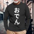 「おでん」おもしろtシャツ 漢字 オデン 文字入り 長袖Tシャツ 高齢者への贈り物