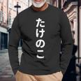 「たけのこ」おもしろtシャツ 漢字 タケノコ 文字入り 長袖Tシャツ 高齢者への贈り物