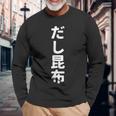 「だし昆布」おもしろtシャツ 漢字 ダシコンブ 文字入り 長袖Tシャツ 高齢者への贈り物