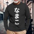 「なまこ」おもしろtシャツ 漢字 ナマコ 文字入り 長袖Tシャツ 高齢者への贈り物
