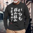 「バカも休み休みyeah！」面白い 筆文字 ユーモア満点 文字入りデザイン おもしろ プリント 長袖Tシャツ 高齢者への贈り物