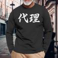 「代理」おもしろtシャツ 漢字 代理 文字入り 長袖Tシャツ 高齢者への贈り物