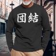 「団結」おもしろtシャツ 漢字 団結 文字入り 長袖Tシャツ 高齢者への贈り物