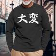 「大変」おもしろtシャツ 漢字 大変 文字入り 長袖Tシャツ 高齢者への贈り物