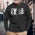 「復活」おもしろ 漢字文字入り復活 長袖Tシャツ 高齢者への贈り物