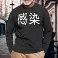「感染」おもしろ 漢字文字入り感染 長袖Tシャツ 高齢者への贈り物